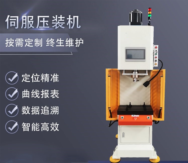 曲線報表伺服壓力機 定位精準智能高效伺服壓裝機