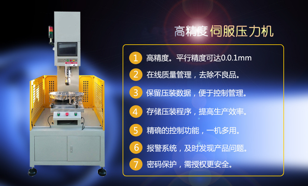 高精密伺服壓力機的特點
